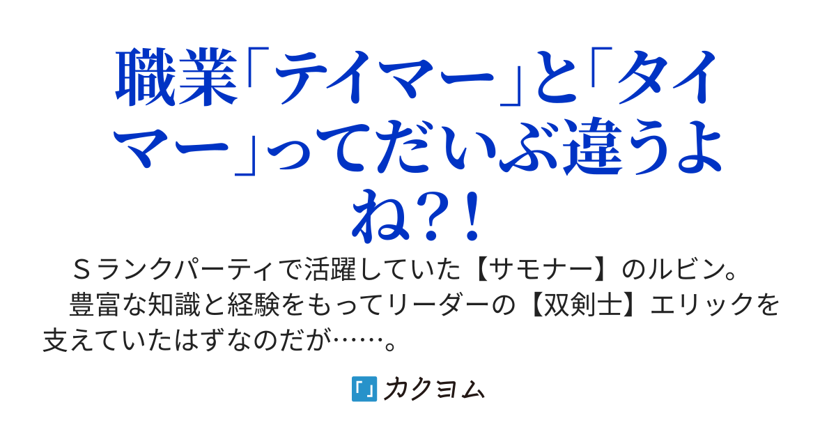 追放されたSランクパーティのサモナー。転職して【テイマー】になるはずが女神の誤字のせいで【タイマー】になったので、最強の「時使い」になります
