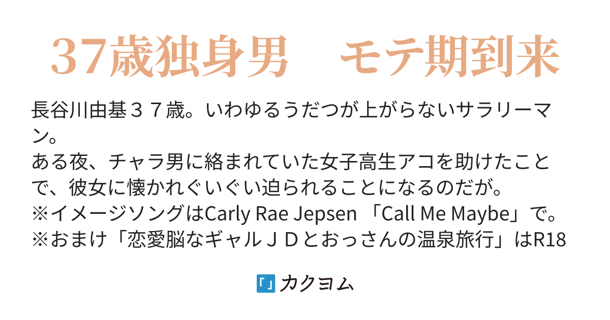 恋愛脳なギャルｊｋに好き好き迫られてるおっさんだが俺も恋愛脳になってしまうのだろうか 奈月沙耶 カクヨム