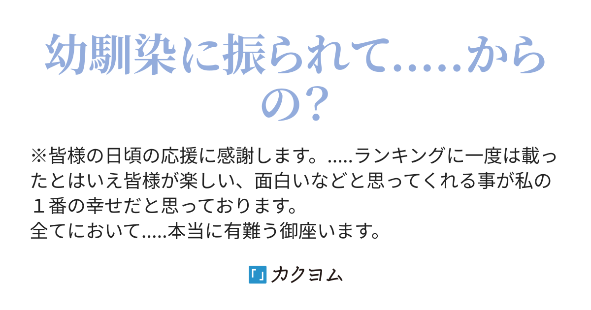 幼馴染に振られた俺 何故か知らないがそれから女子にモテ始めた アキノリ Pokkey11 1 カクヨム