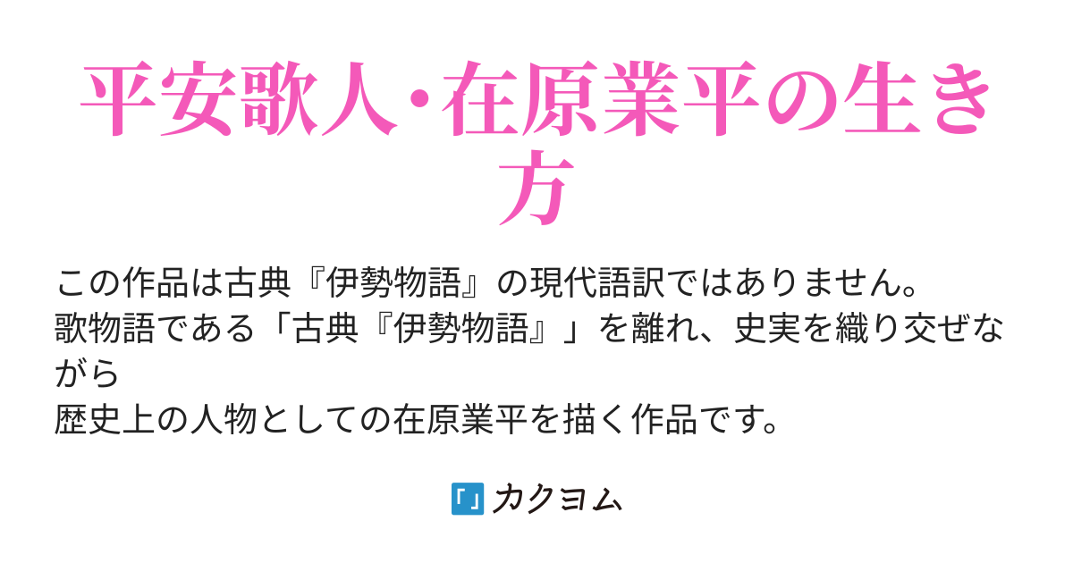 在五中将記 新 伊勢物語 John B Rabitan カクヨム