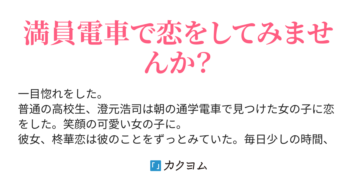 電車で一目惚れをした 神谷メイ カクヨム