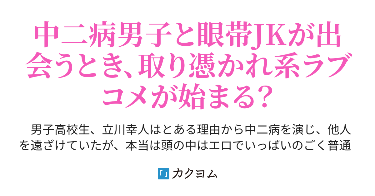 四章 それぞれの仮面 それぞれの本音 その６ 俺の中の聖騎士の亡霊が眼帯美少女とのラブコメを導きやがったが 俺はそいつにセクハラしすぎて変態と罵倒される日々 真木ハヌイ カクヨム