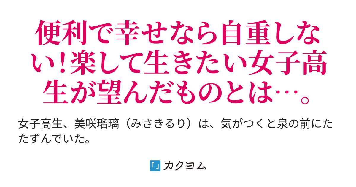 転移ですか どうせなら 便利に楽させて 役立ち少女の異世界ライフ ままるり カクヨム