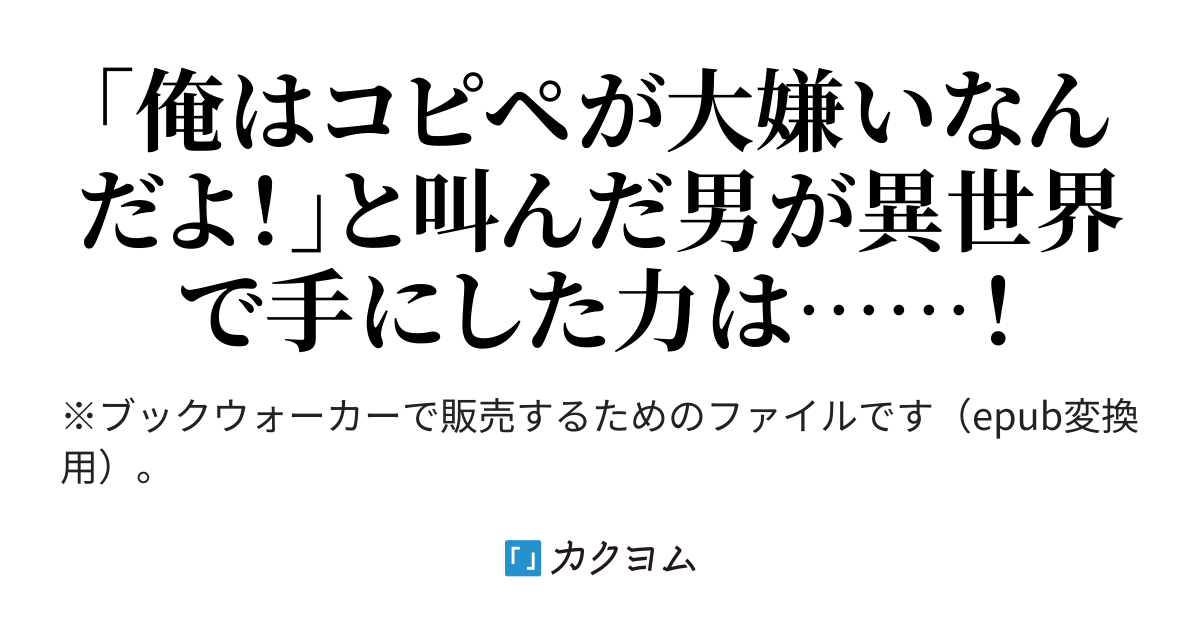 コピー ペーストで成り上がる 底辺講師の異世界英雄譚 １ コピー ペーストで成り上がる 底辺講師の異世界英雄譚 １ 電子版 怪奇 殺人猫太郎 カクヨム