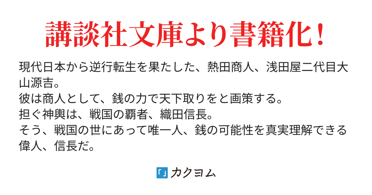 信長と征く 転生商人の天下取り（入月英一） - カクヨム