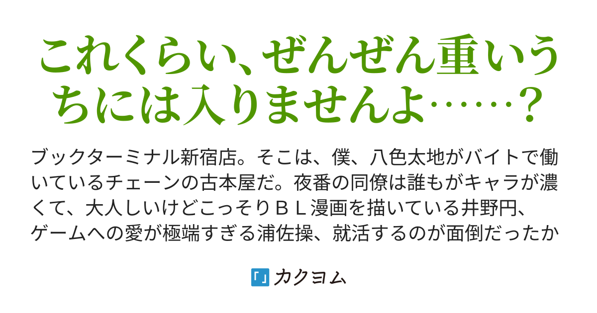 道に迷っている女性を助けてあげたら バイト先の新人さん ヤンデレ だった 白石 幸知 カクヨム