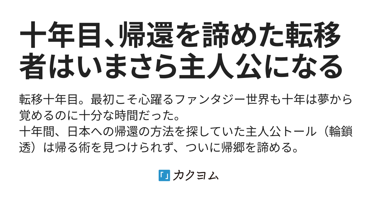 十年目 帰還を諦めた転移者はいまさら主人公になる 氷純 カクヨム