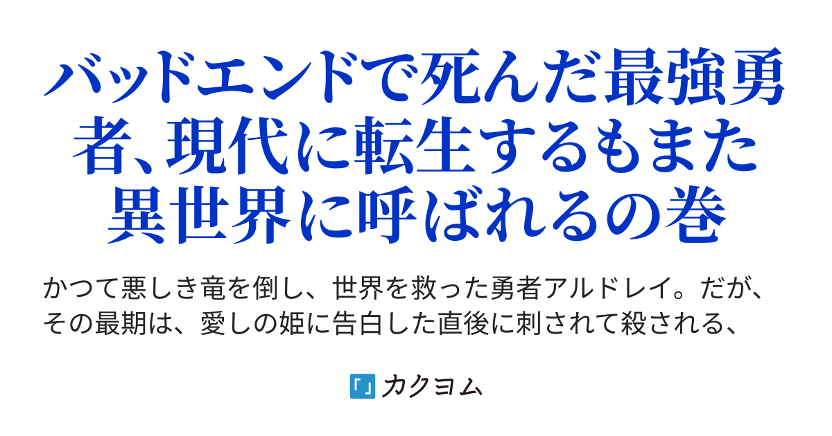 バッドエンド勇者の強くて異世界転生 ニューゲーム 真木ハヌイ カクヨム