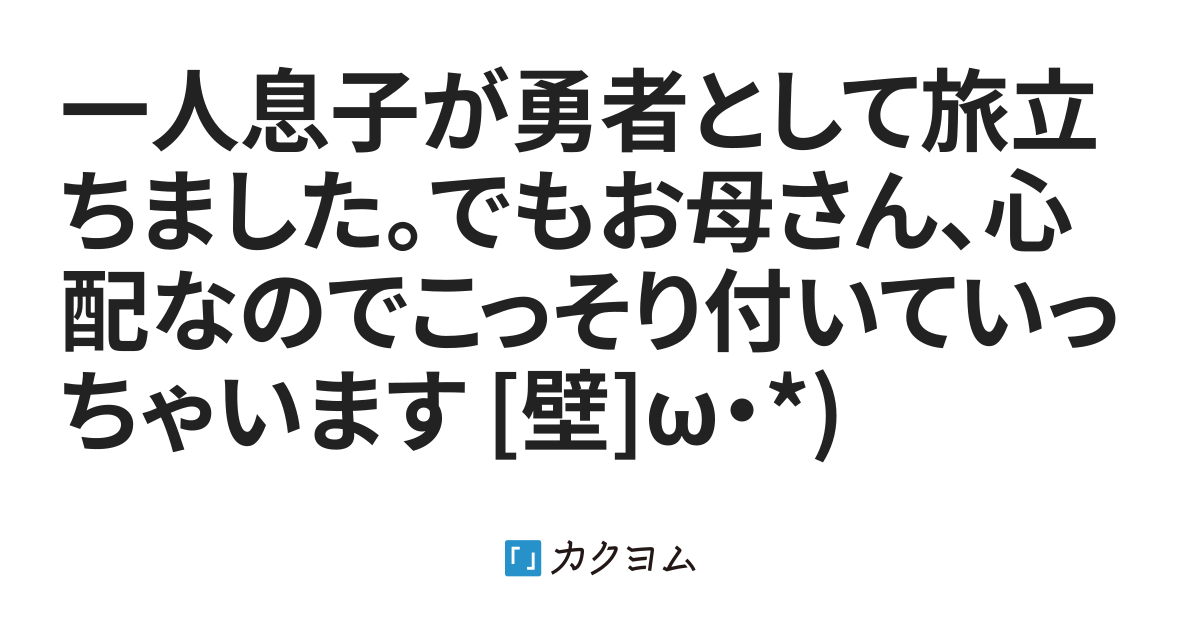 一人息子が勇者として旅立ちました でもお母さん 心配なのでこっそり付いていっちゃいます 壁 W 九頭七尾 カクヨム