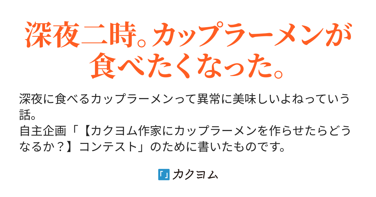 深夜のカップラーメン哲学 深見萩緒 カクヨム