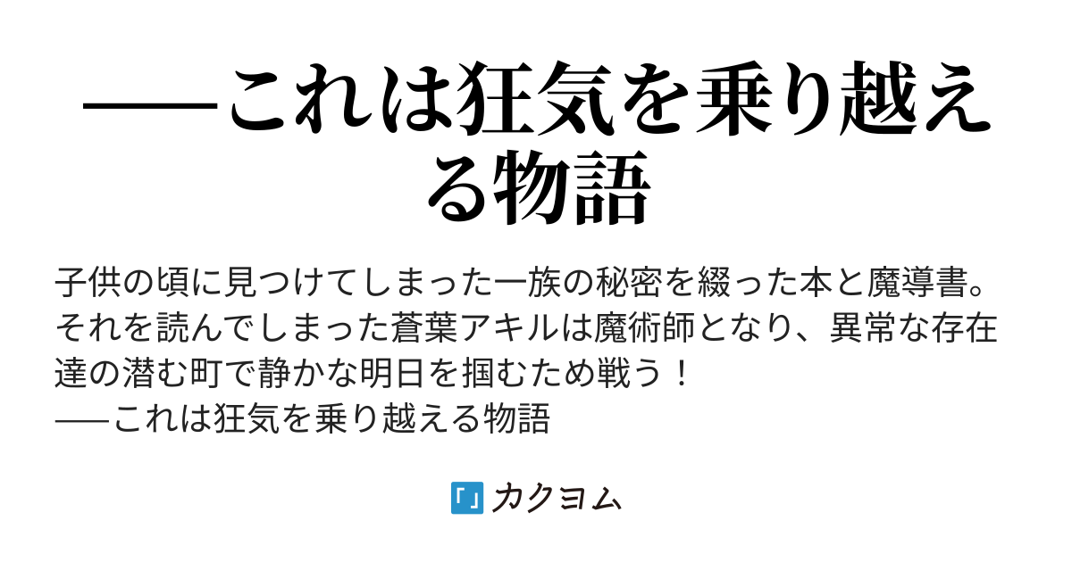 しばしの平穏 魔術師蒼葉アキルは静かな明日が欲しい ラットマン カクヨム