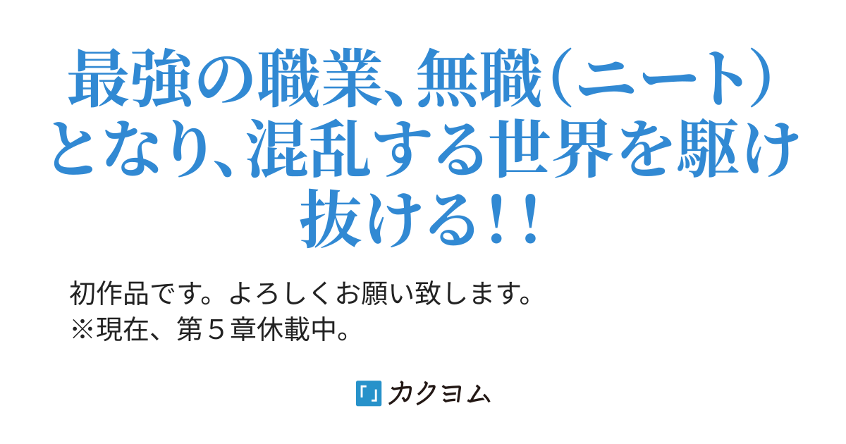 神様の願いを叶えて世界最強 職業無職を極めて天下無双する 波 七海 カクヨム