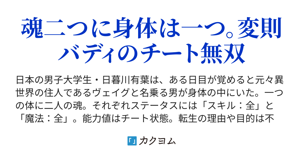 ニコイチート チート持ちとニコイチで異世界転生させられたので 手探りで冒険します 桐山じゃろ カクヨム