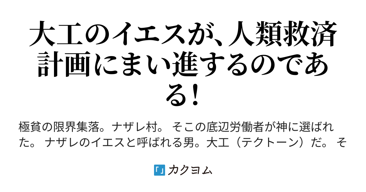 第28話 シカリ派のバラバ イエス伝 底辺からの救世主 底辺で童貞の俺に神様が奇跡の力をくれたんだが 中七七三 垢のついた夜食 カクヨム