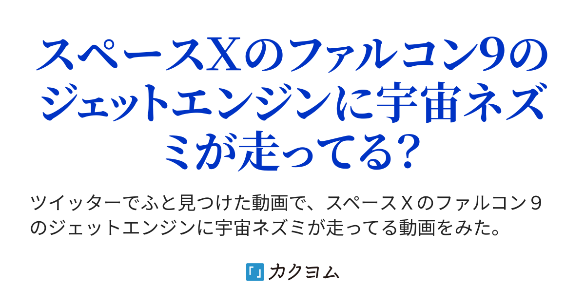 第1話 先日 打ち上げられた スペースｘのファルコン９のジェットエンジンに宇宙ネズミが走ってる ｍａｔｒｉｘ 宇宙詐欺と偽旗作戦の謎を解く 坂崎文明 カクヨム
