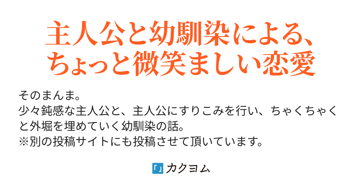 気づかないうちに外堀を埋められていた女の子の話 現在進行形 椛茶 カクヨム