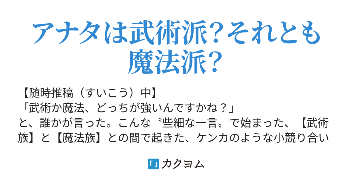 武術と魔法 強いのはどちらですかね だんて らいおん カクヨム