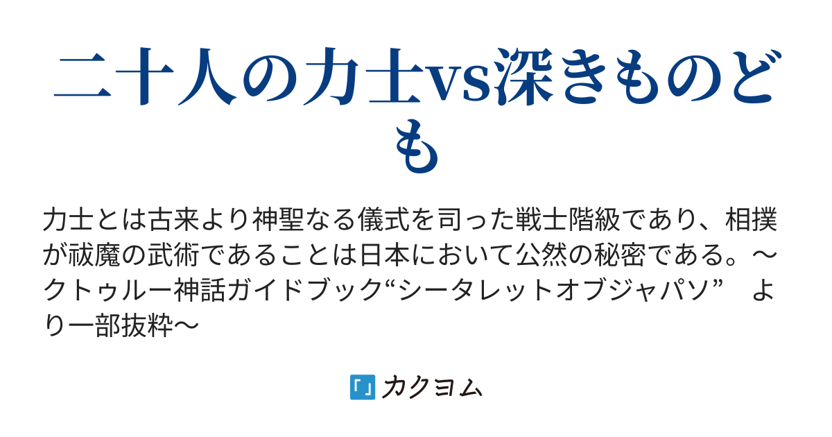 こぉる おぶ どすこい 両国の呼び声 海野しぃる カクヨム