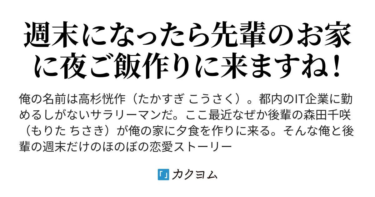 プロローグ６ 週末になると会社の後輩が通い妻してくる件 目玉焼き丼 カクヨム