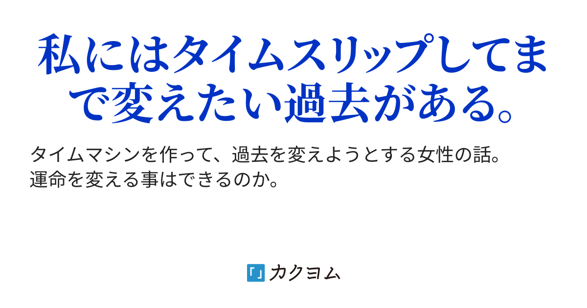 第24話 過去をかえたらどうなる？ 白い雪 タイムリープの可能性 （とし） カクヨム