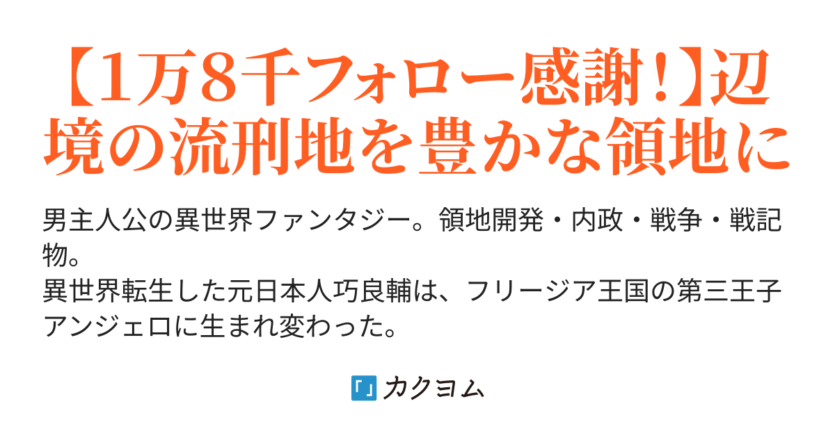 追放王子の異世界開拓 魔法と魔道具で 辺境領地でシコシコ内政します 武蔵野純平 カクヨム 追放王子の異世界開拓 魔法と魔道具で 辺境領地でシコシコ内政します 武蔵野純平 カクヨム