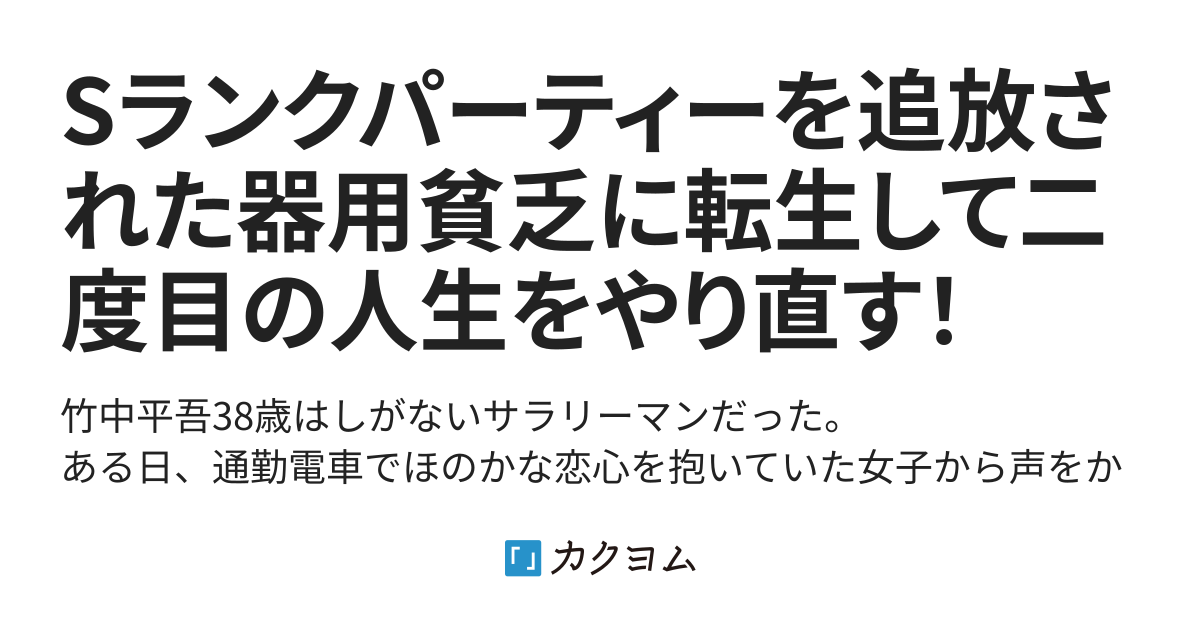 Sランクパーティーを追放された器用貧乏に転生して二度目の人生をやり直す 清彼方 カクヨム