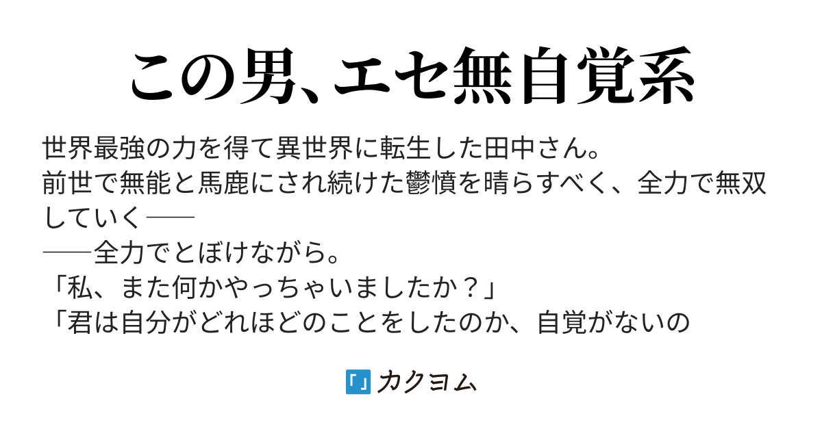 田中さん 異世界へ 前世で無能と罵られ続けた田中さん 腹いせに 私 また何かやっちゃいました と全力で煽りながらの異世界無双 九頭七尾 カクヨム