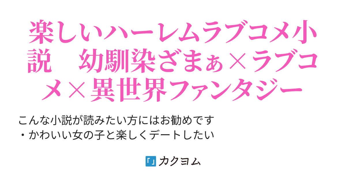 完結 暴力系幼馴染と異世界に転生したら 幼馴染が魔王軍に裏切るとか言ったから そのクソみたいな面を思いっきりぶん殴って 別のヒロインと付き合ってみた 静内 カクヨム