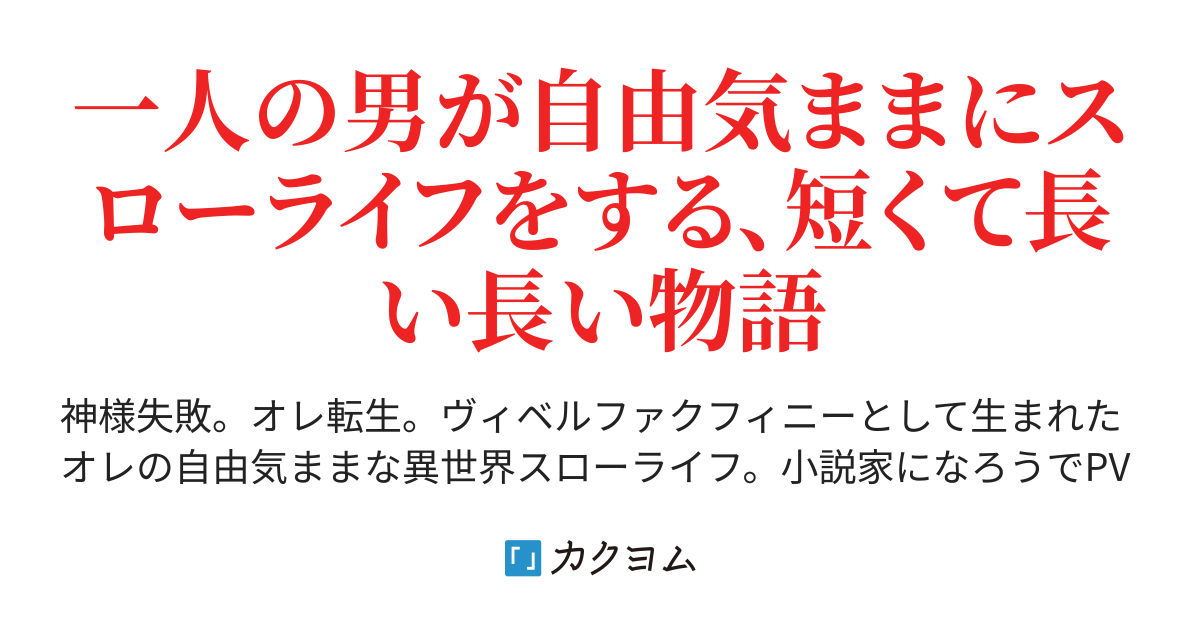 村人転生 最強のスローライフ タカハシあん カクヨム