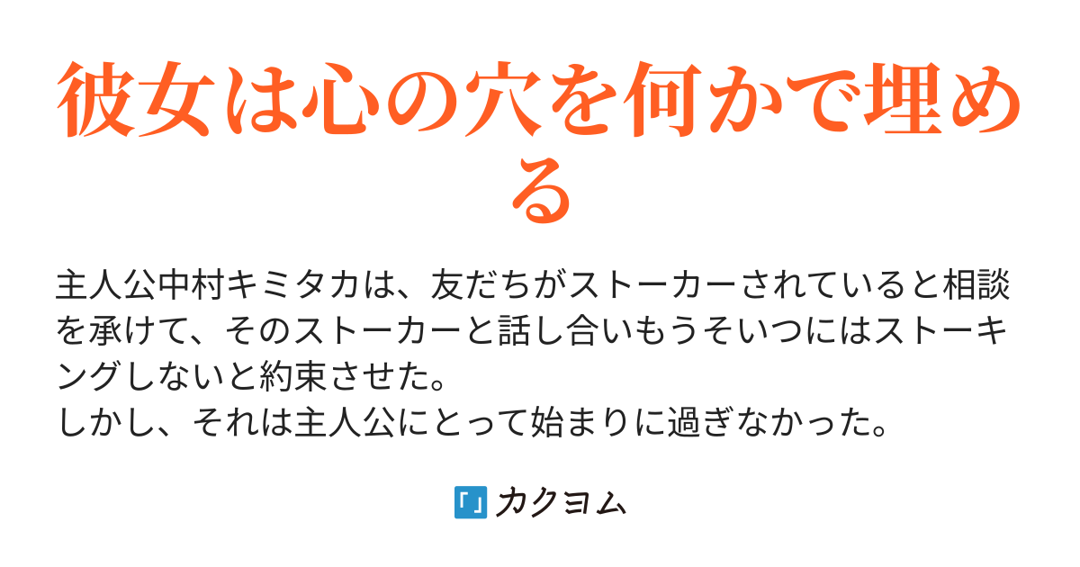 どうしよう ストーキングされていた子を助けたらそいつのストーカーが自分に依存してきたんだが かな カクヨム