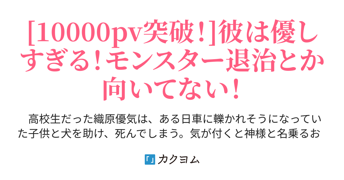 優しい心を持った人になりなさいと育てられた自分が転生したら職業はテイマーに成りました 夢見 望 カクヨム 優しい心を持った人になりなさいと育てられた自分が転生したら職業はテイマーに成りました 夢見 望 カクヨム