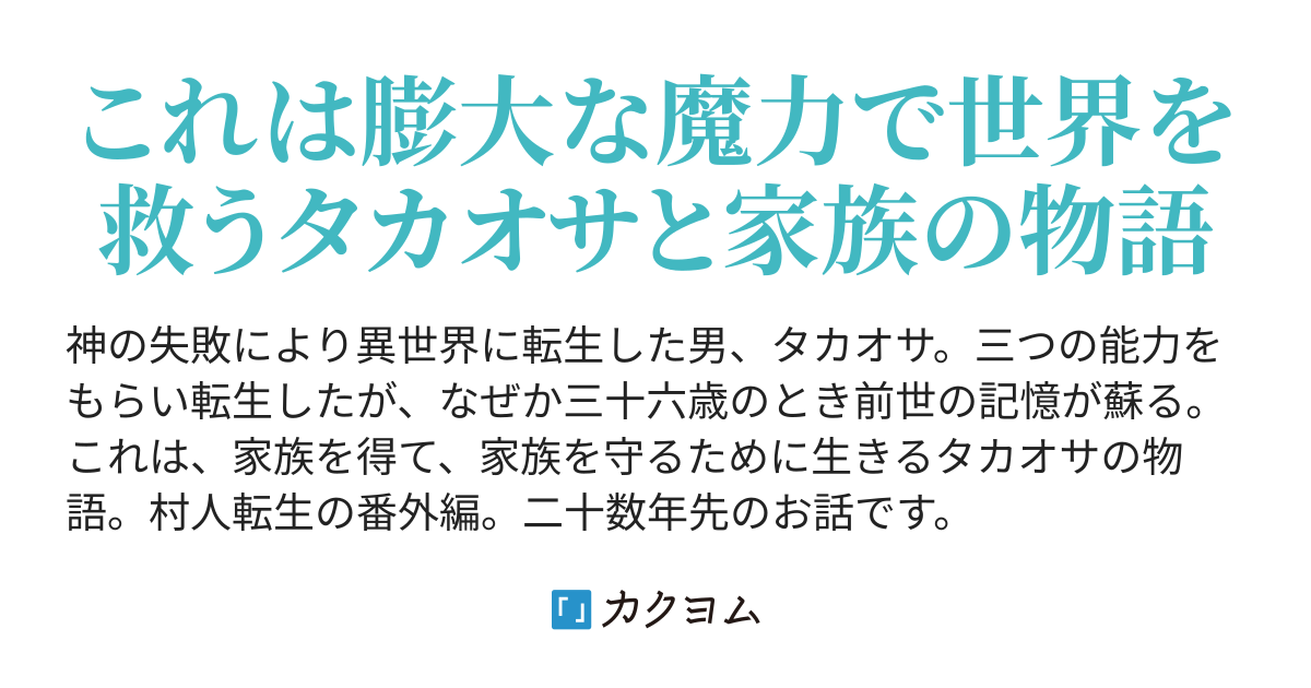 光の家族 膨大な魔力で世を救う タカハシあん カクヨム