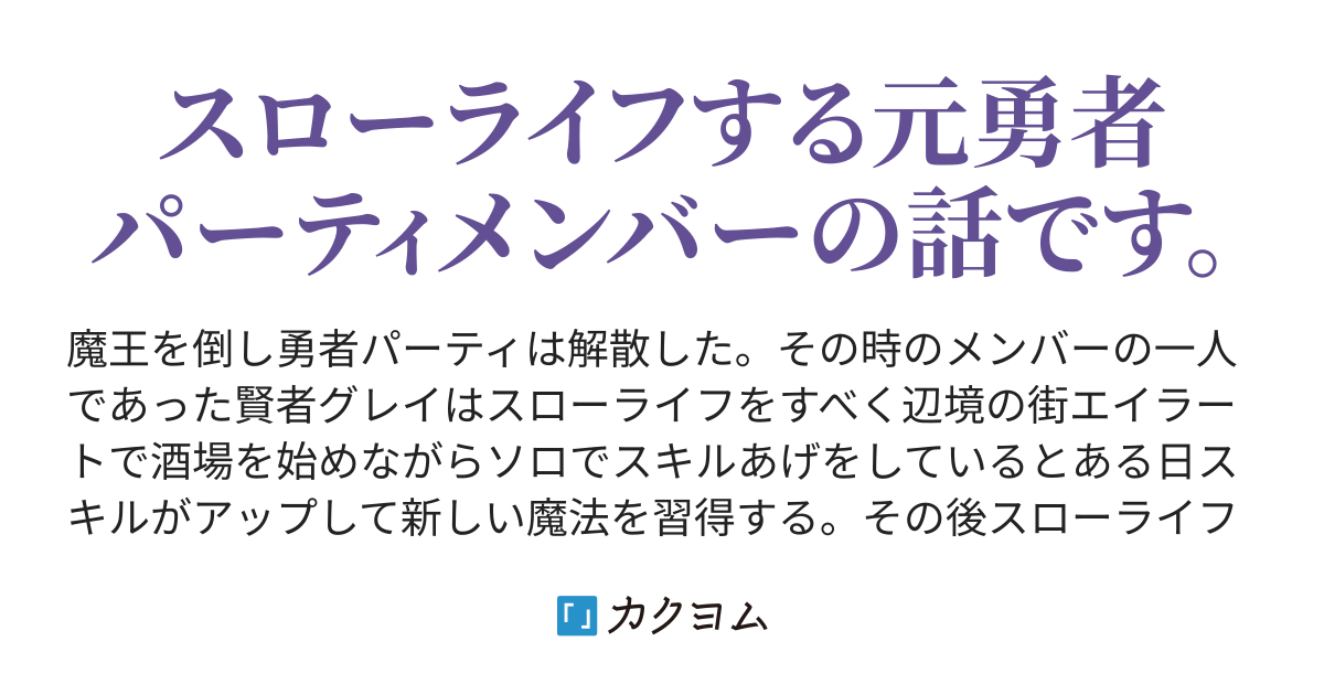 魔王を倒して勇者パーティが解散になって田舎でスローライフしてたらスキルアップして大賢者になった 花屋敷 カクヨム