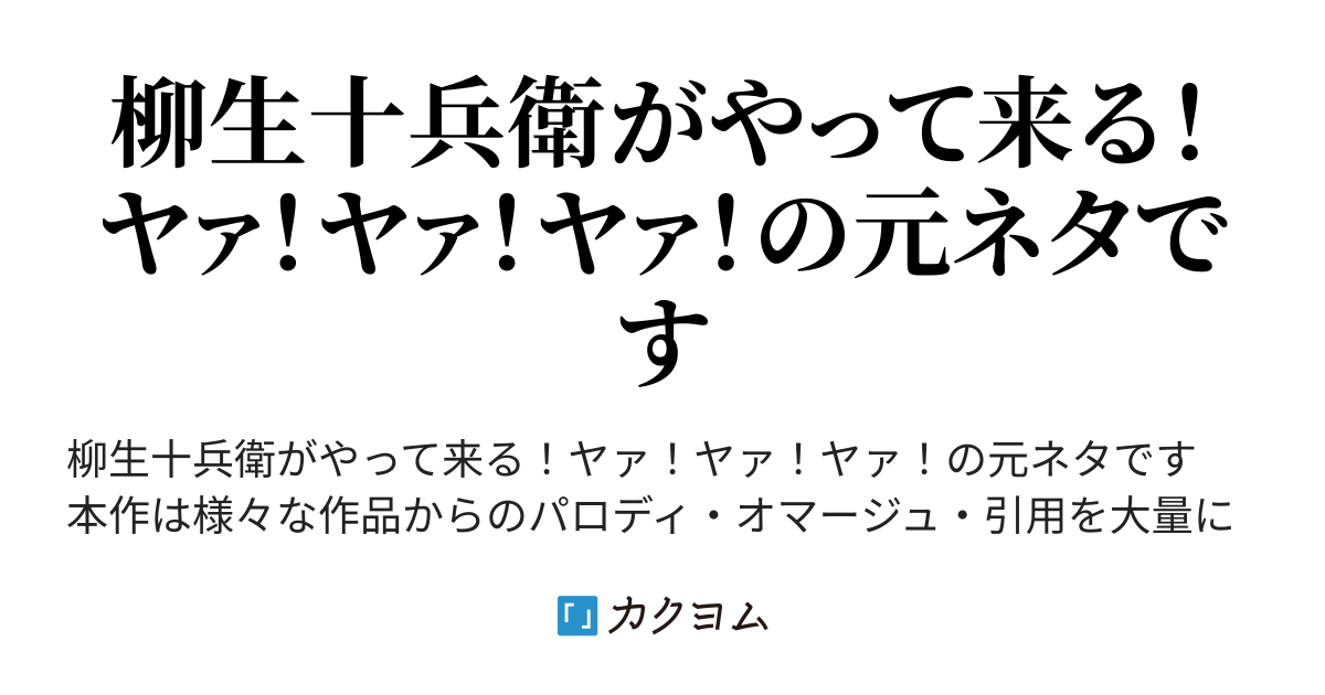 第一話 ウォーモンガーたみ子編 元ネタ 引用 参考文献 柳生十兵衛がやって来る ヤァ ヤァ ヤァ 元ネタ 引用 参考文献 アロハ天狗 カクヨム