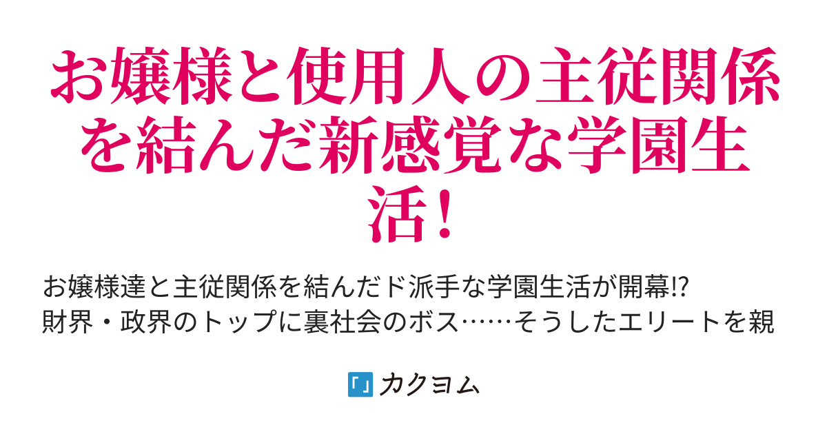 上流学園の暗躍執事 お嬢様達の使用人となって楽しむ学園生活 桜目禅斗 カクヨム 上流学園の暗躍執事 お嬢様達の使用人となって楽しむ学園生活 桜目禅斗 カクヨム