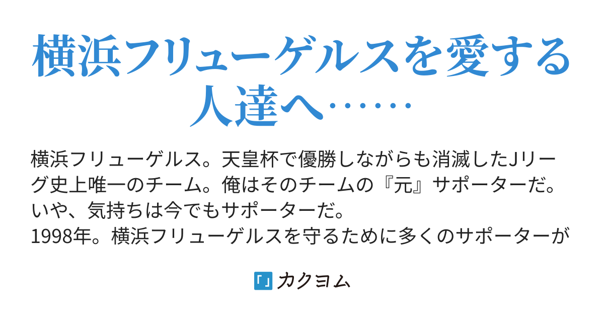 第十五章 横浜フリューゲルスは終わらせない - 消えたチーム〜俺と横浜フリューゲルス（惟宗正史） - カクヨム