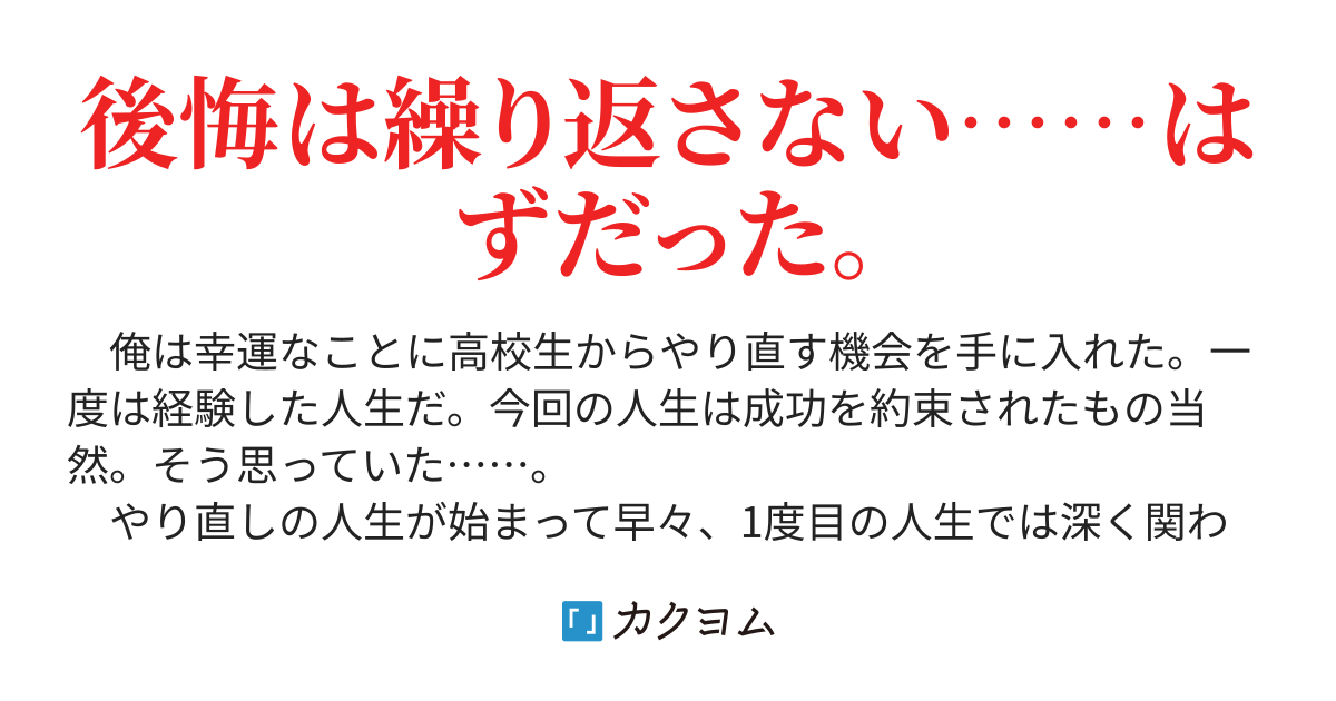 2度目の人生 成功は約束されていたはずが高嶺の花のせいで最初から予定が狂ってしまった 午前の緑茶 カクヨム