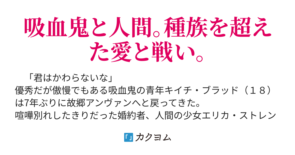 キイチ ブラッドとストレンジャーな婚約者 ノザキ波 カクヨム