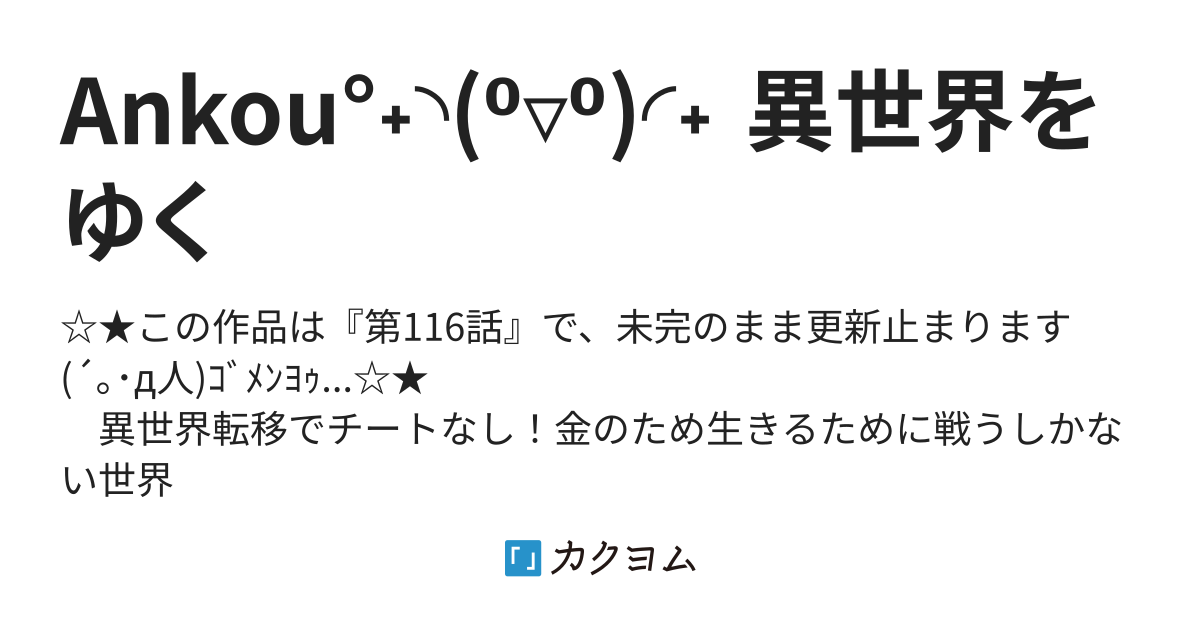 Ankou 異世界をゆく かまぼ子ロク助 カクヨム