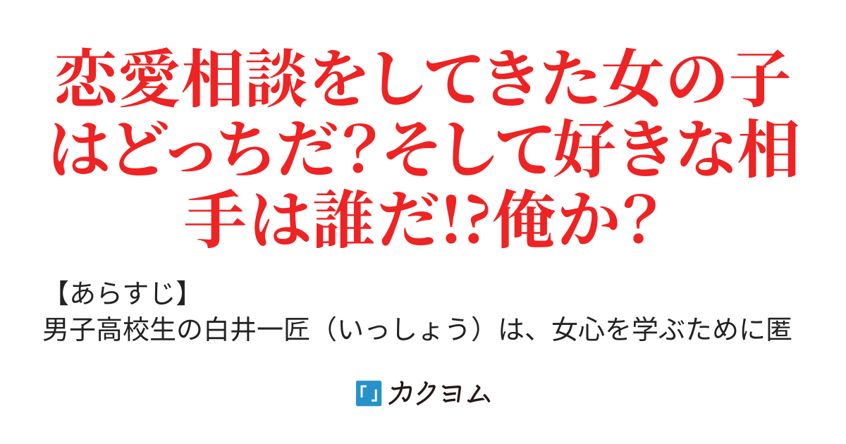 匿名の恋愛相談サイトで 恋に悩む少女に俺がしてあげたアドバイス 学校で評判の美少女が アドバイスどおりのことを俺にしてくるんだが 波瀾 紡 カクヨム