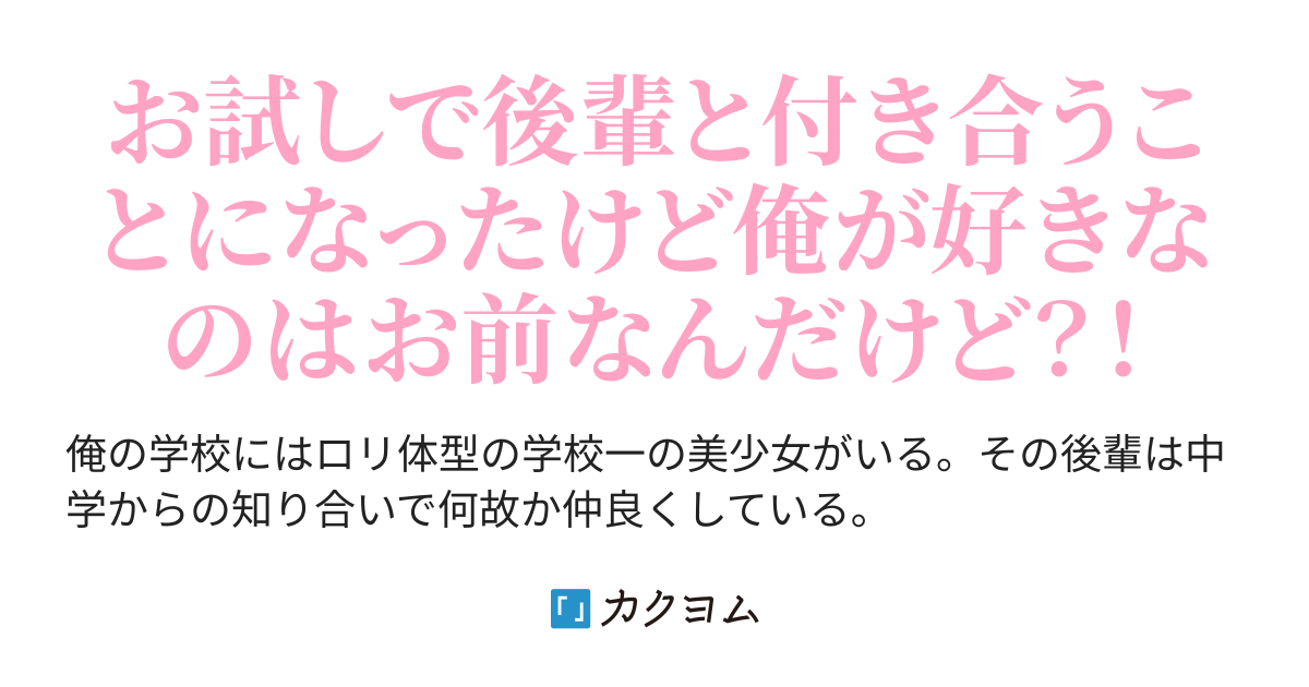 お試しで後輩と付き合うことになった 俺が好きなのお前なんだけど 1ya12ma2to カクヨム