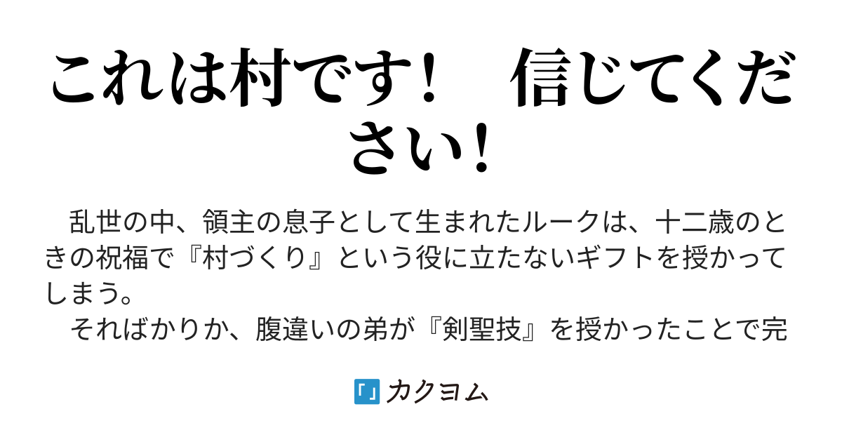 万能 村づくり チートでお手軽スローライフ 村ですが何か 九頭七尾 カクヨム