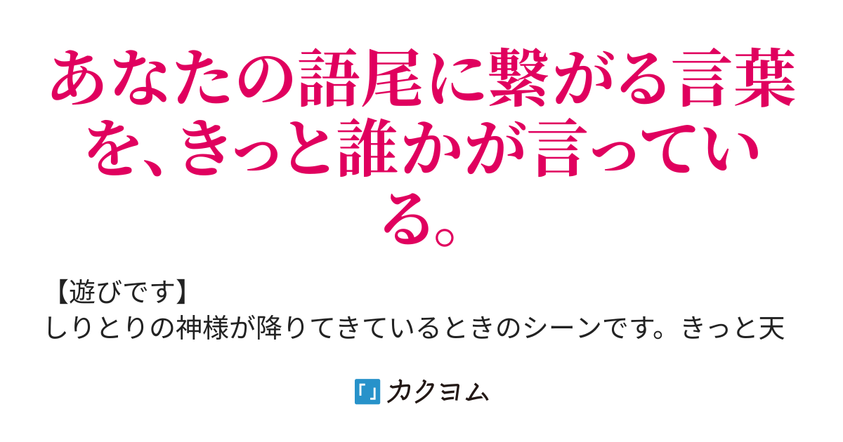 しりとりに縛られた世界 真花 カクヨム