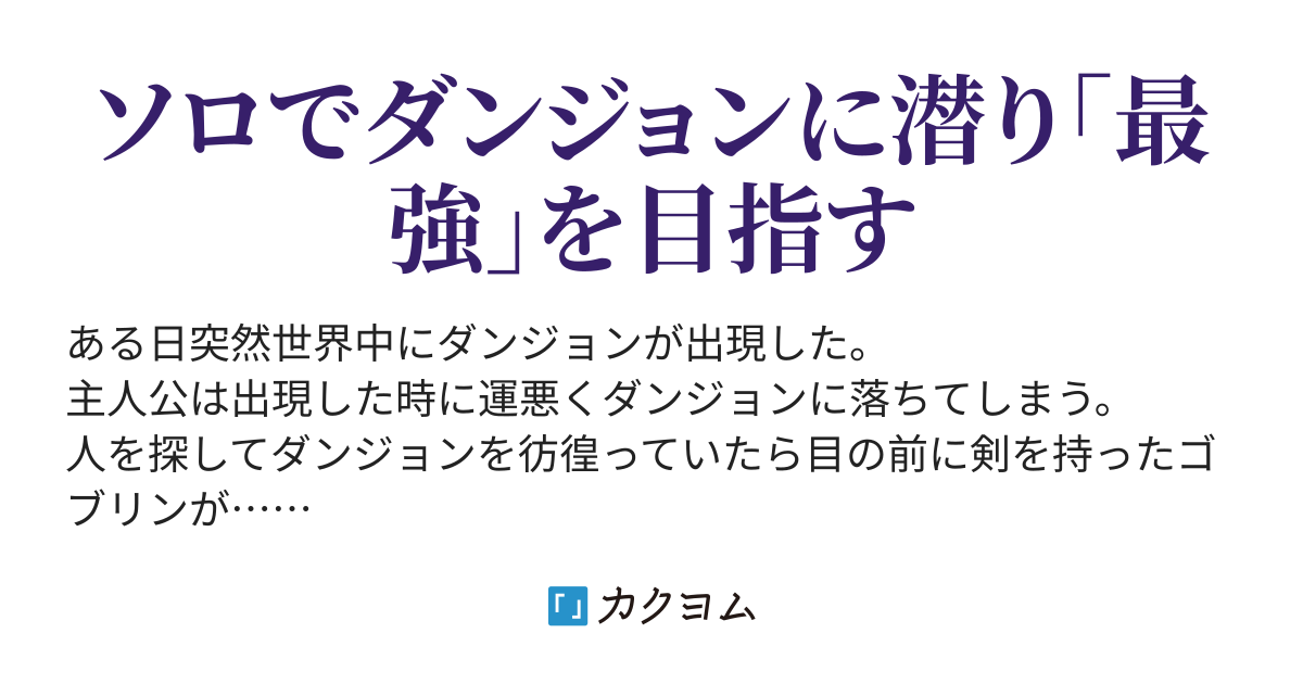 世界中でダンジョンが出現したのでとりあえず最強を目指す 2次元くん カクヨム