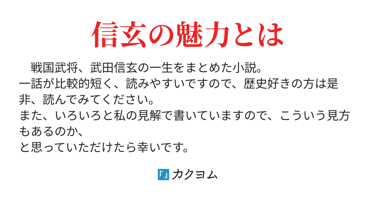 武田信玄の歩み 武田伸玄 カクヨム