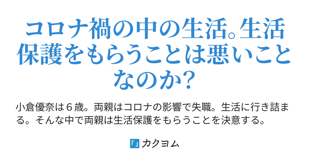 せいかつほご サマエル カクヨム