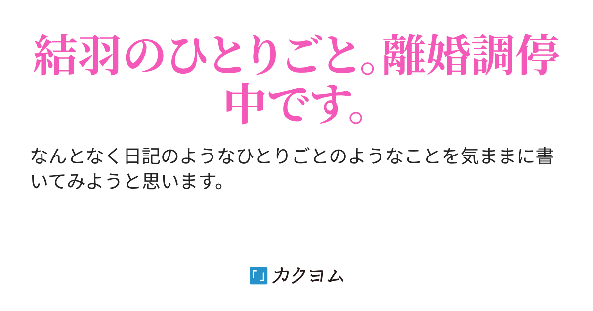 結羽のひとりごと日記 結羽 カクヨム