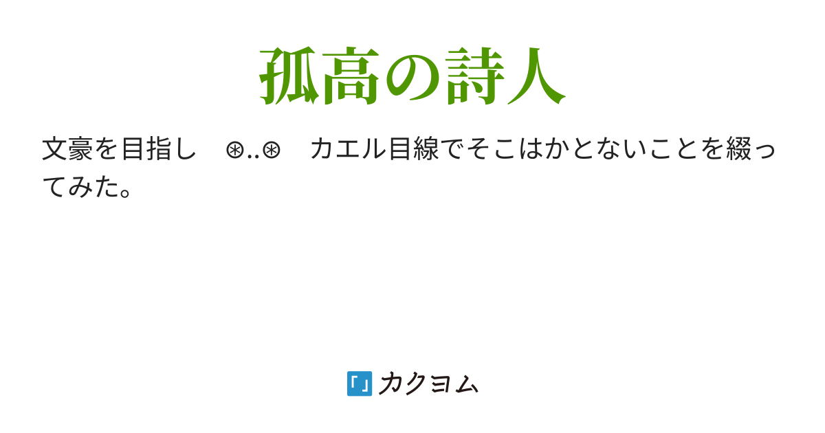 8 14 汚れちまった悲しみに 中原中也 カエル見聞録 苔田 カエル カクヨム