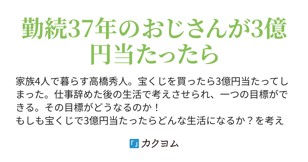 家族会議 旦那が宝くじで3億円当たったから仕事辞めてきた 茄子の皮 カクヨム