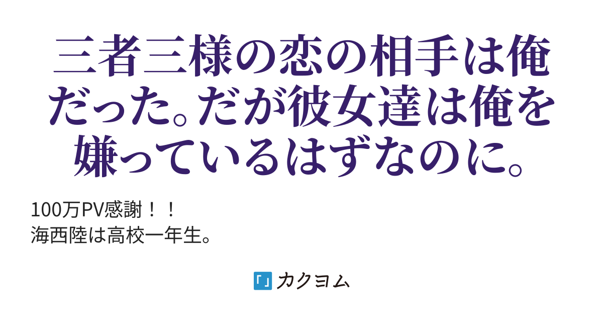 義妹や幼なじみや学園のアイドルに嫌われているはずなのに 彼女達の話は俺の噂で絶えない 黒瀬 カナン 旧黒瀬 元幸 改名 カクヨム